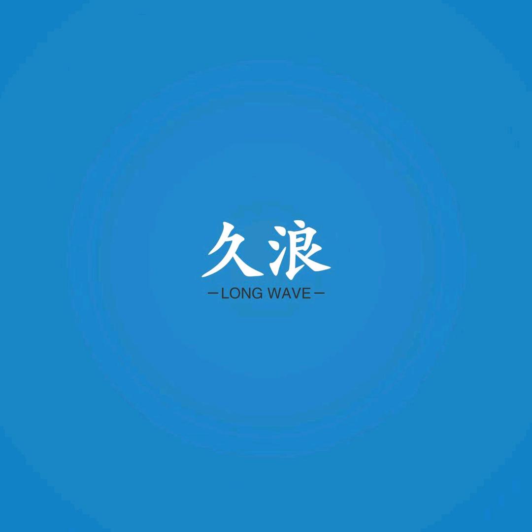 久浪游戏