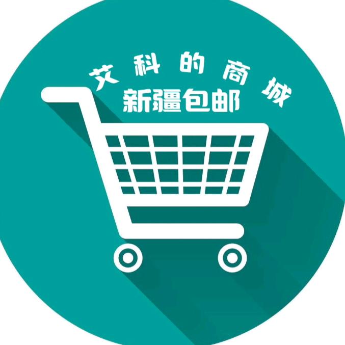 艾科的商城