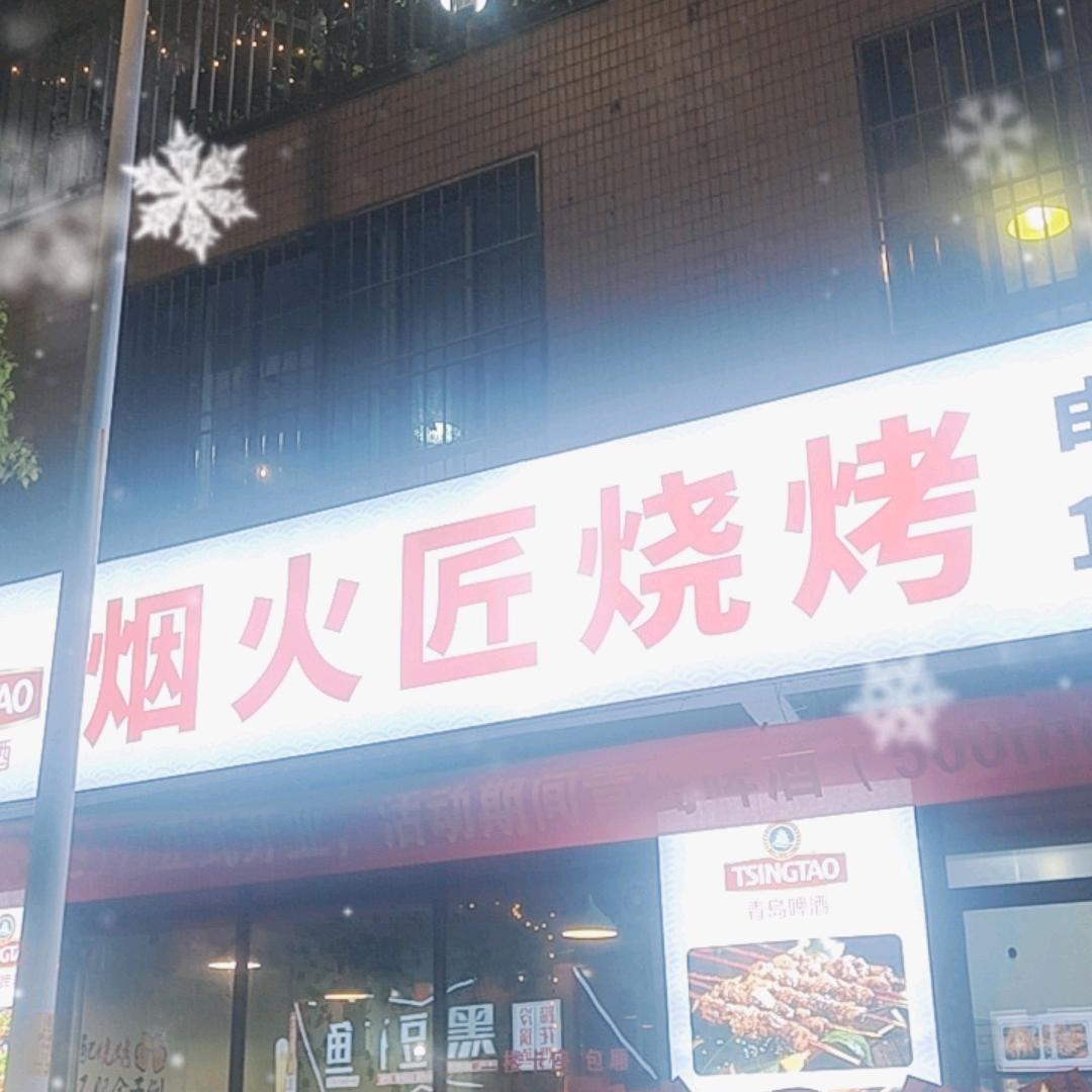 烟火匠烧烤一芳芳