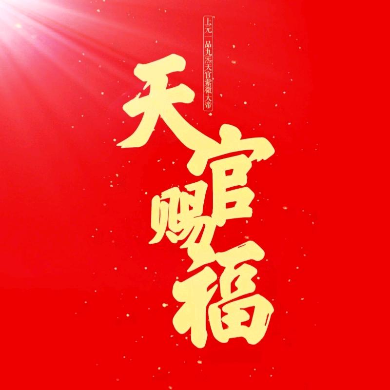 天官赐符