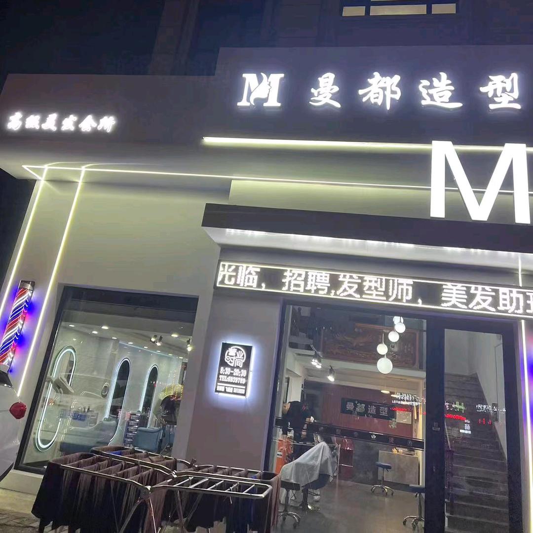 曼都造型江南店