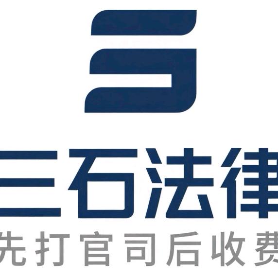 三石法律
