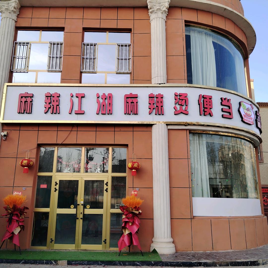 麻辣江湖麻辣烫便当