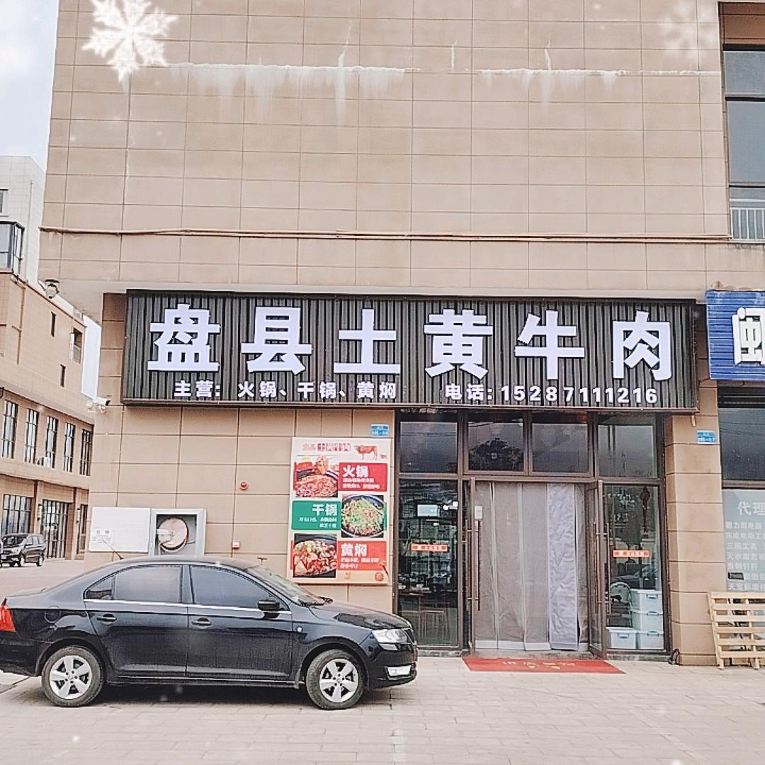 盘县土黄牛肉(天泽云庭)官方号