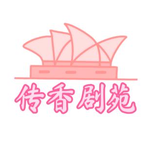 🌈传香剧苑