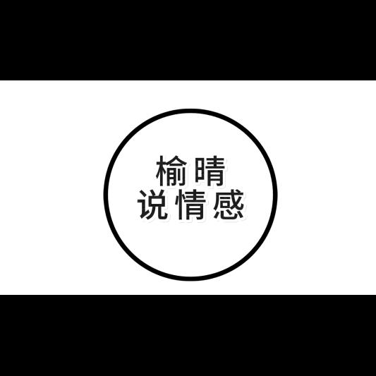 榆晴