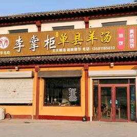 高唐县李掌柜的小店个体店