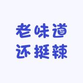 老味道还挺辣