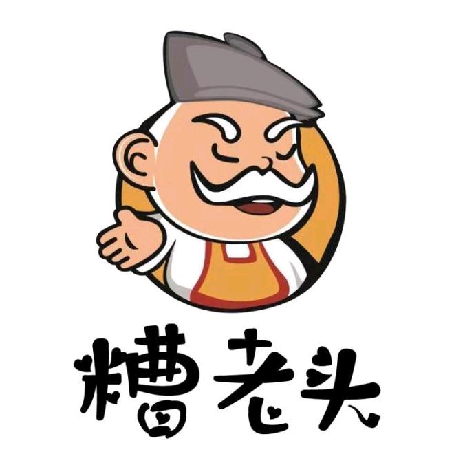 糟老头子