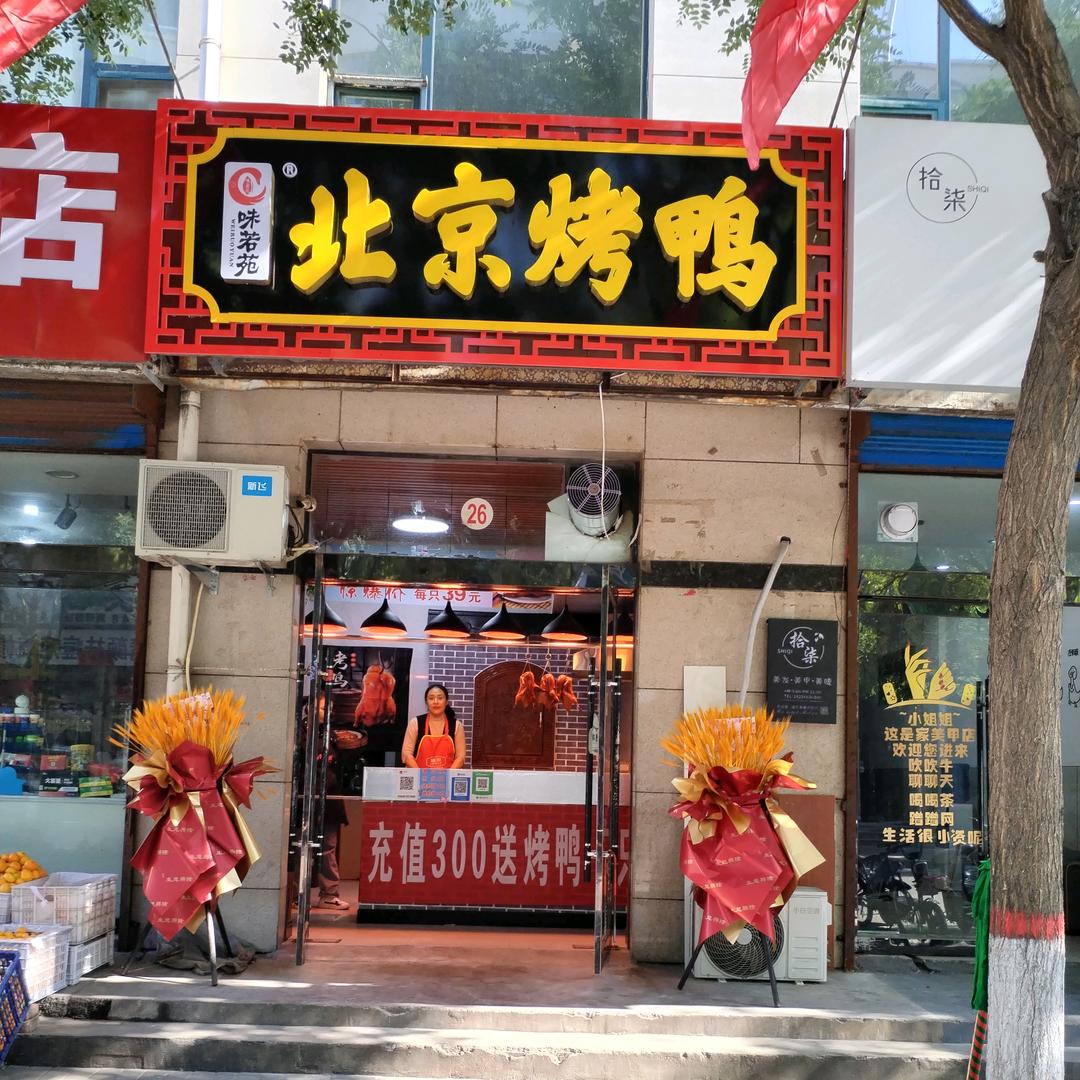 汾阳市味若苑北京烤鸭店