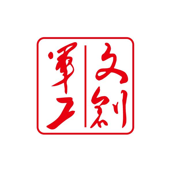 军工文创