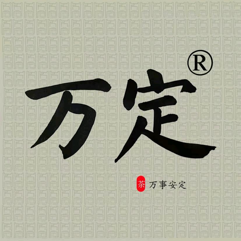 万定阿龙说茶