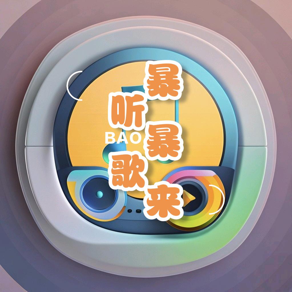 暴暴来了