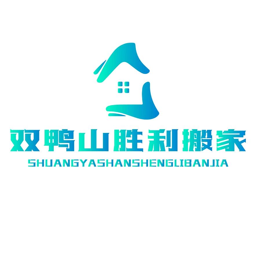 双鸭山市胜利搬家有限公司