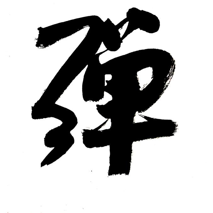 弹云轩书法工作室程老师