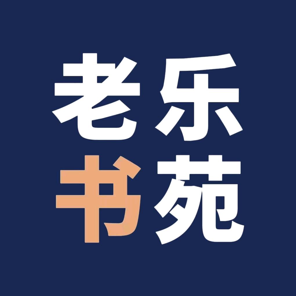 老乐书苑