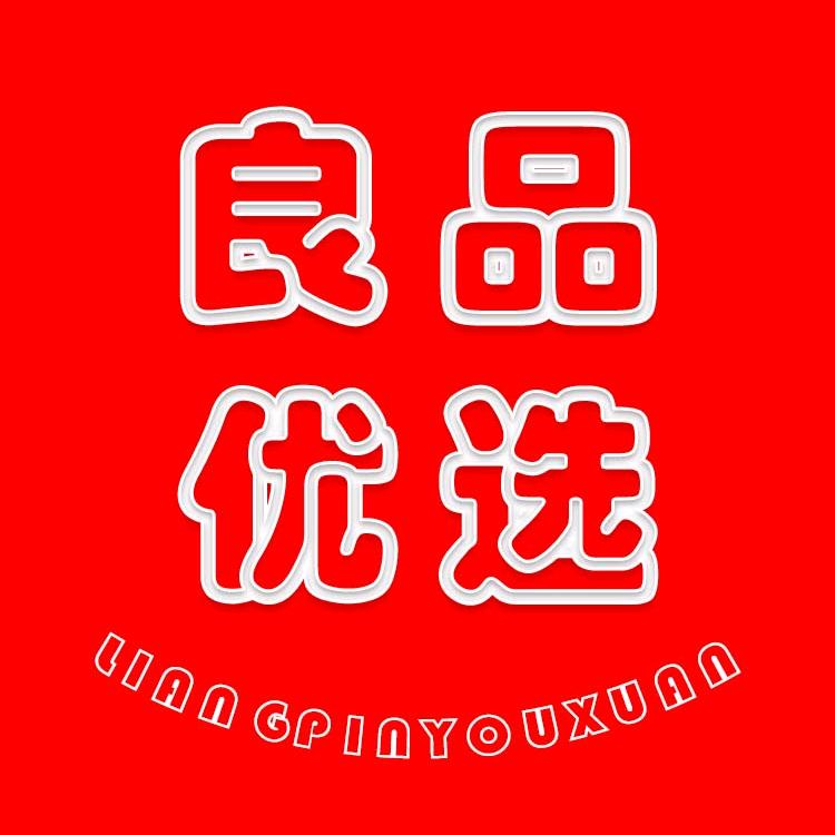 良品优选