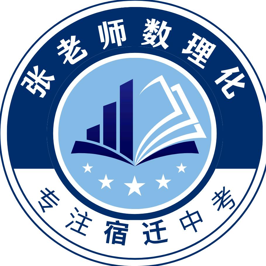 宿迁数理化英@张老师（秋季班）