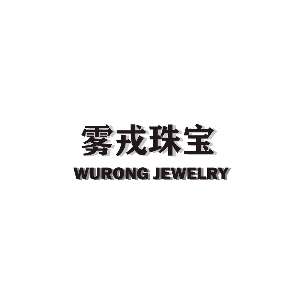 雾戎珠宝