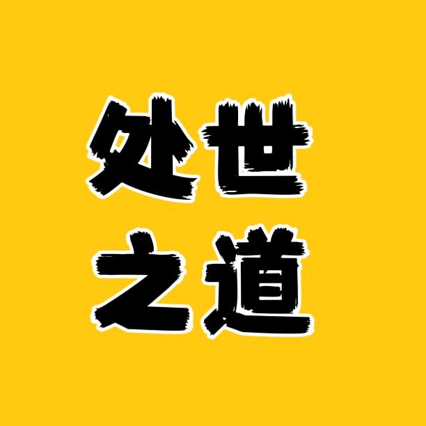 处世之道