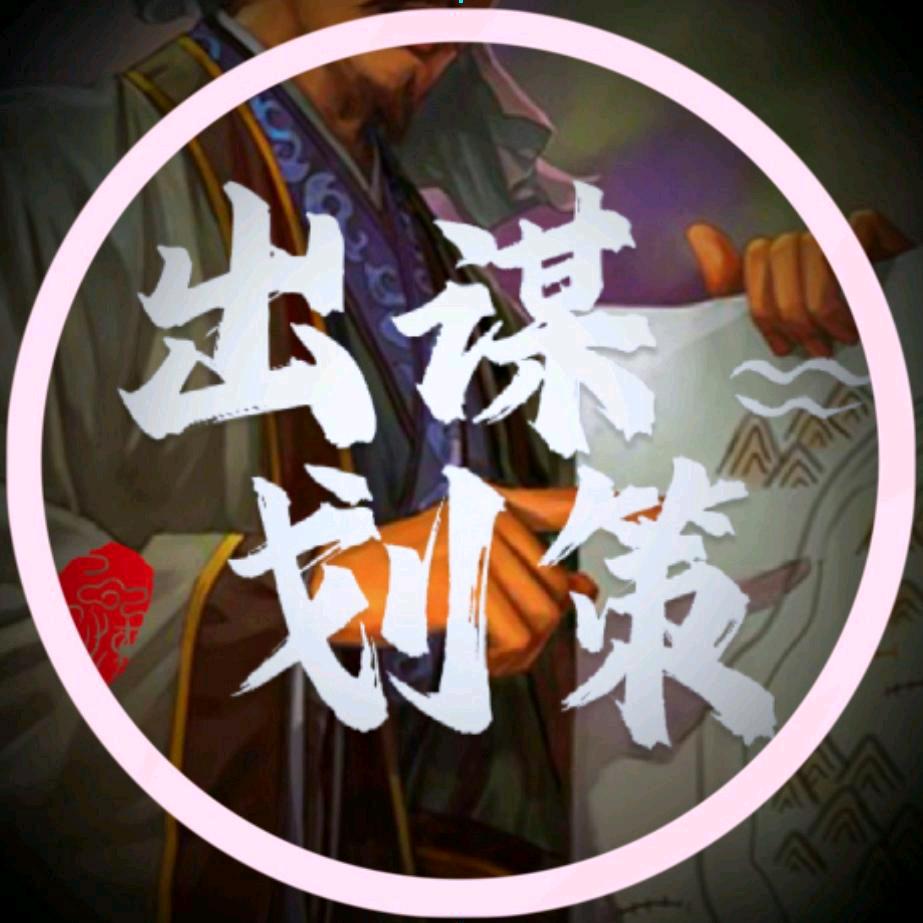 出谋划策