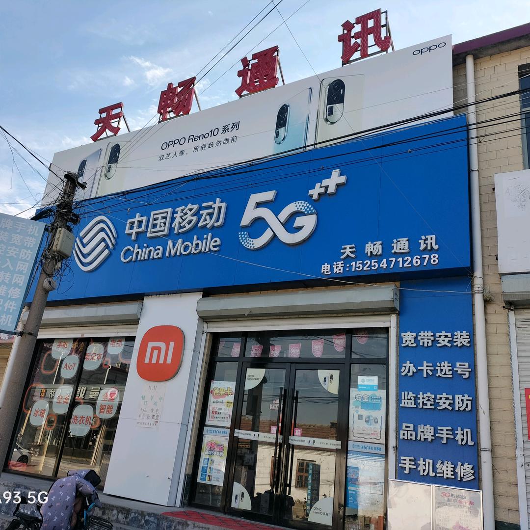 小米之家大束授权店（天畅通讯）中国移动