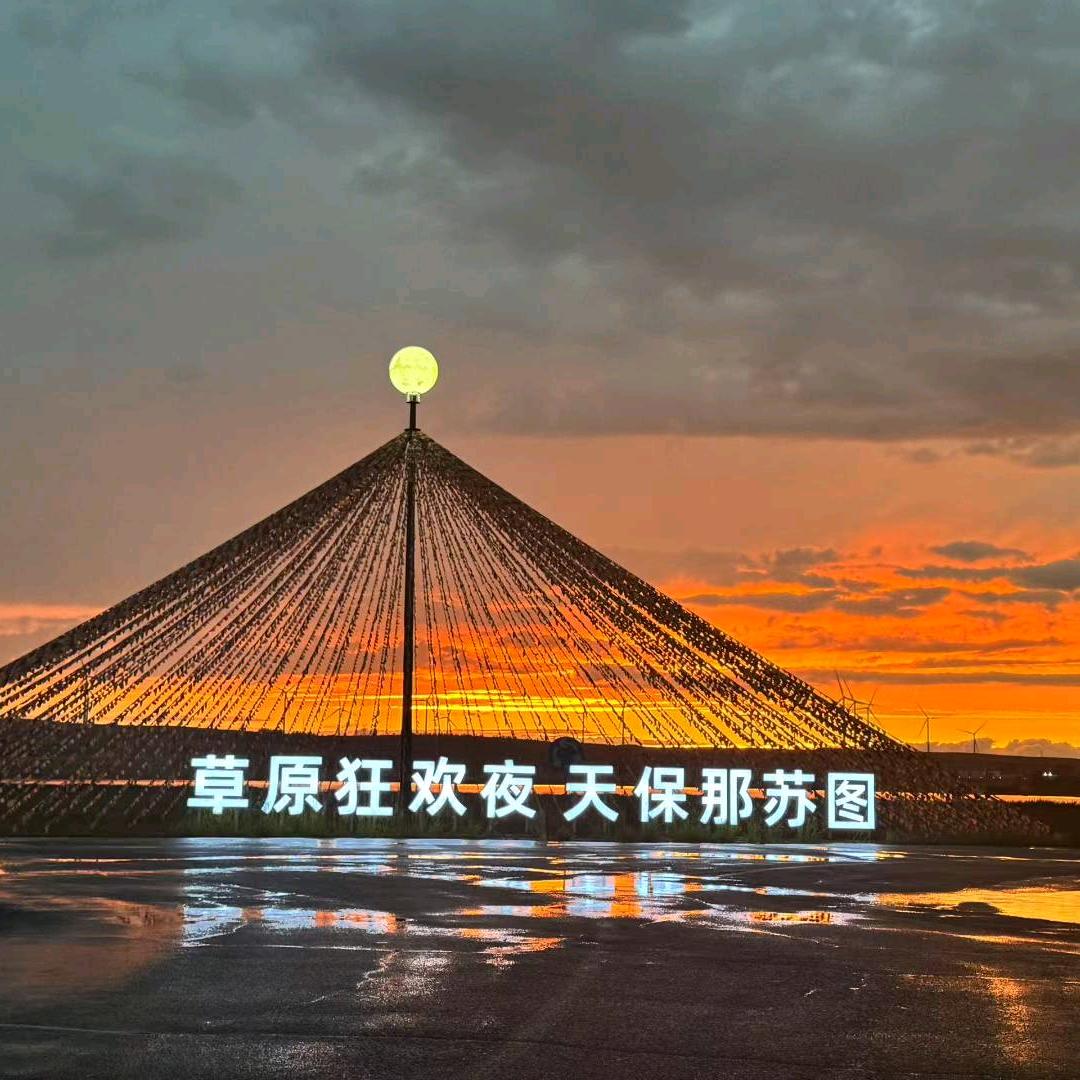 张北天保那苏图景区