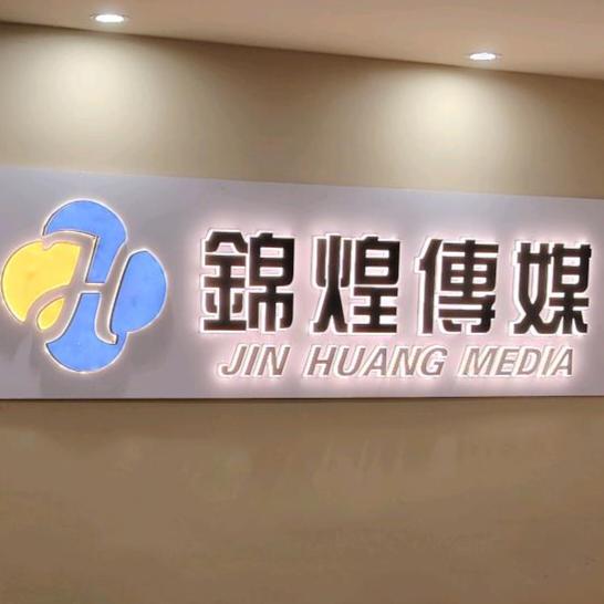 南充锦煌传媒