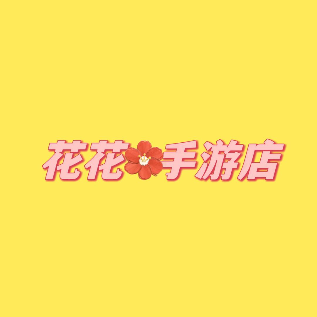 花花手游店