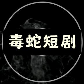 毒蛇