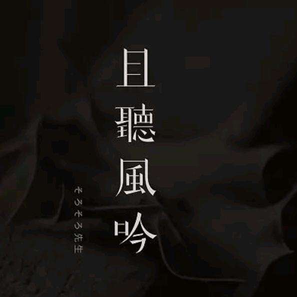 且聽風吟