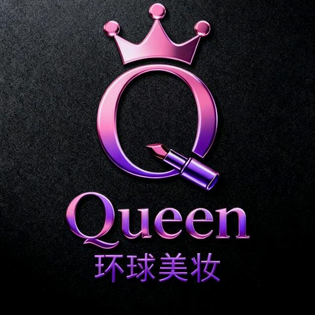 Queen环球美妆精选