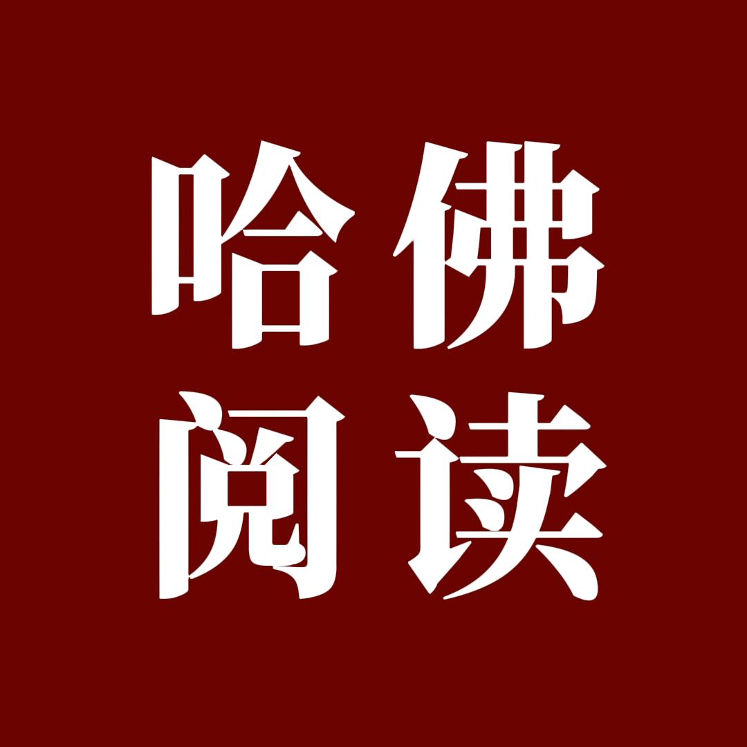 哈佛阅读