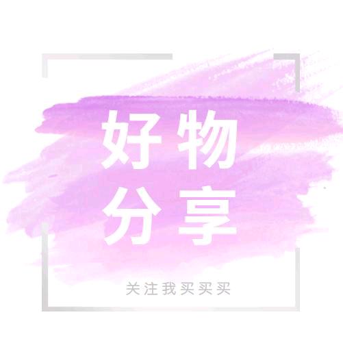 阿霞好物分享