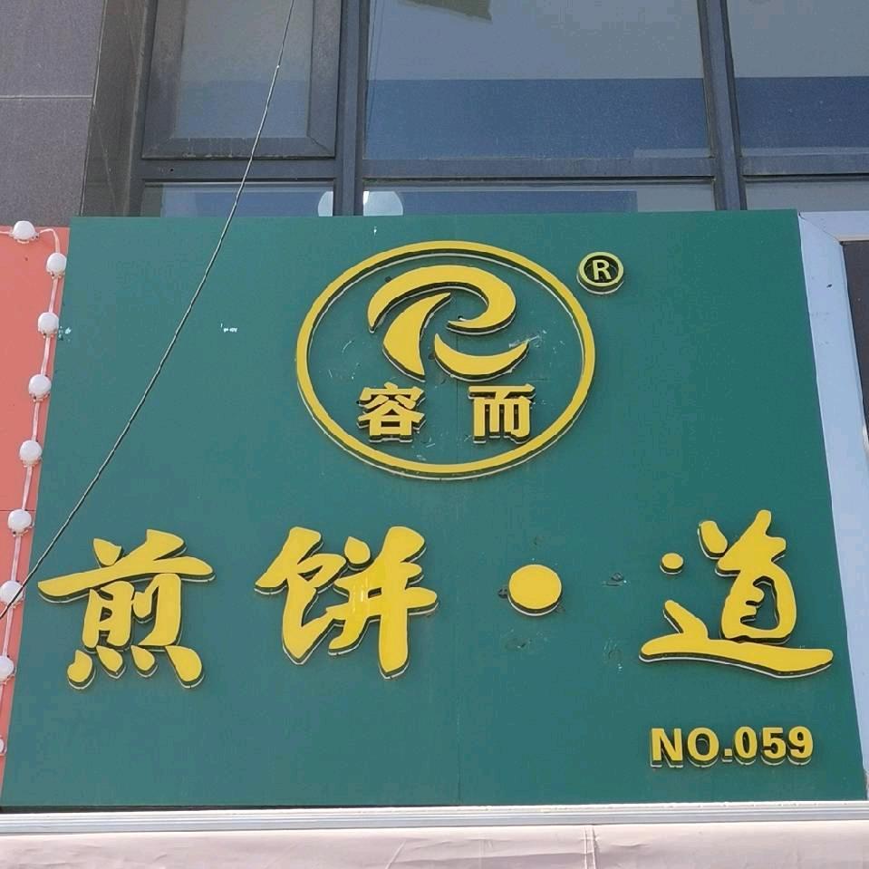 容而煎饼