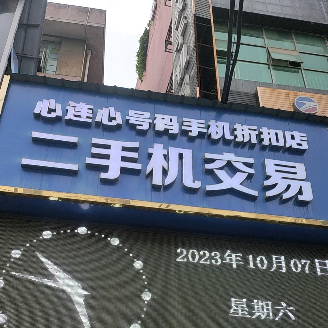 心连心号码手机折扣店官方号