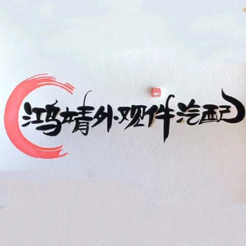 鸿婧商贸