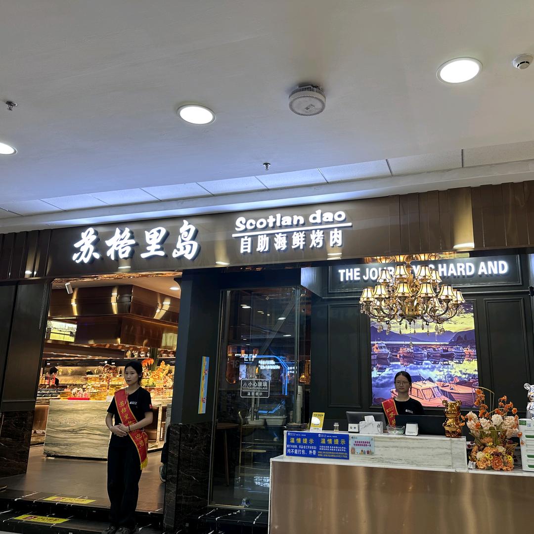 苏格里岛自助餐海鲜烤肉(万达店)官方号