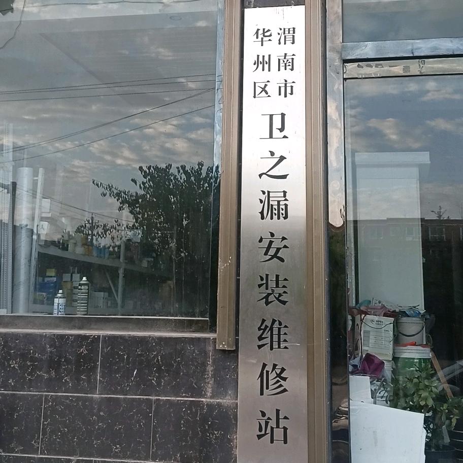 渭南市华州区卫之漏安装维修站