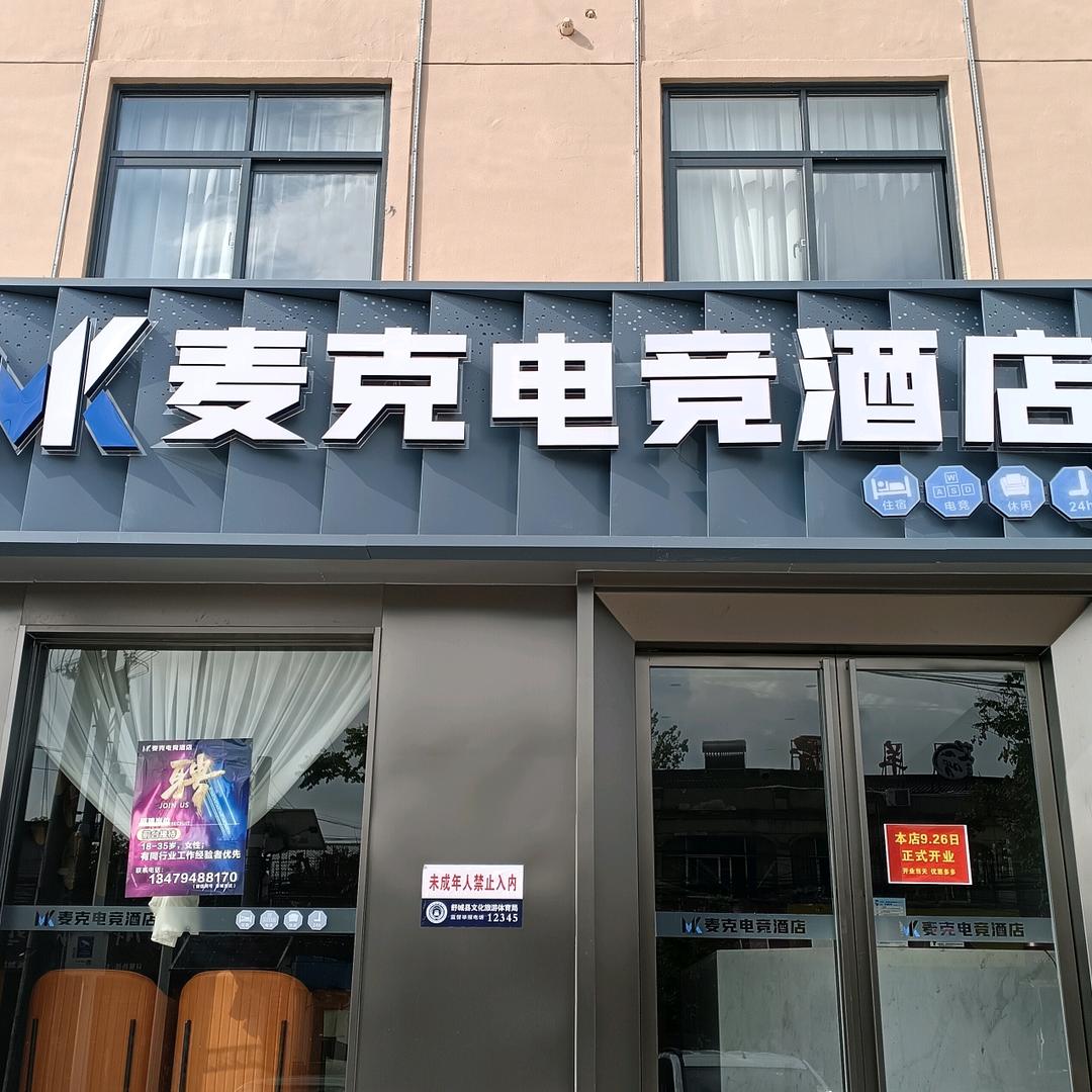麦克电竞酒店官方号