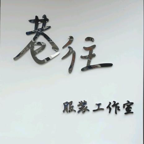 巷往服装工作室