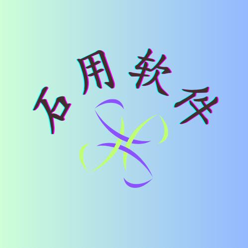 石用软件