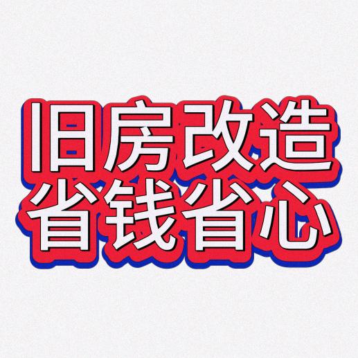 旧房改造，都昌老黄