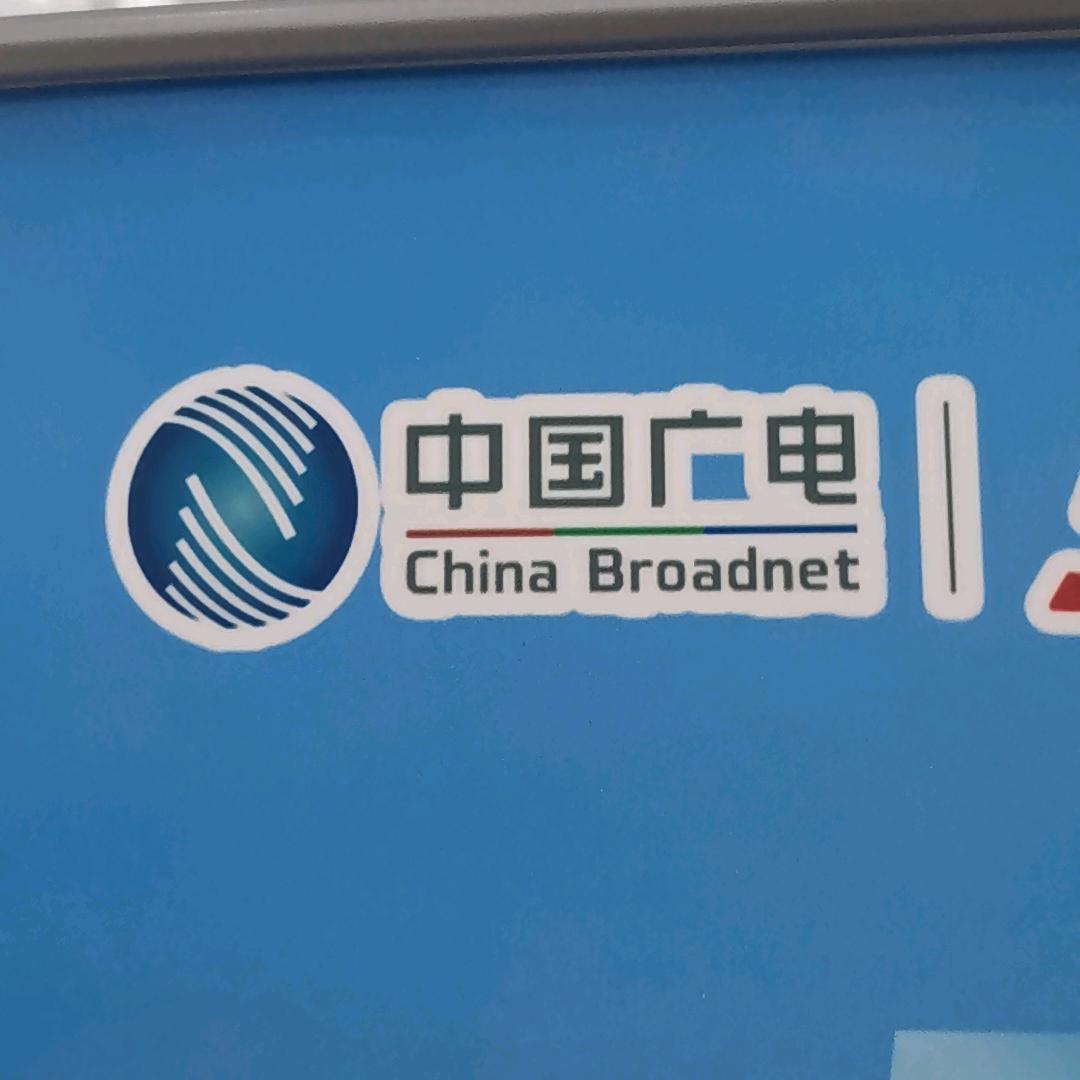 中国广电5G玲玲