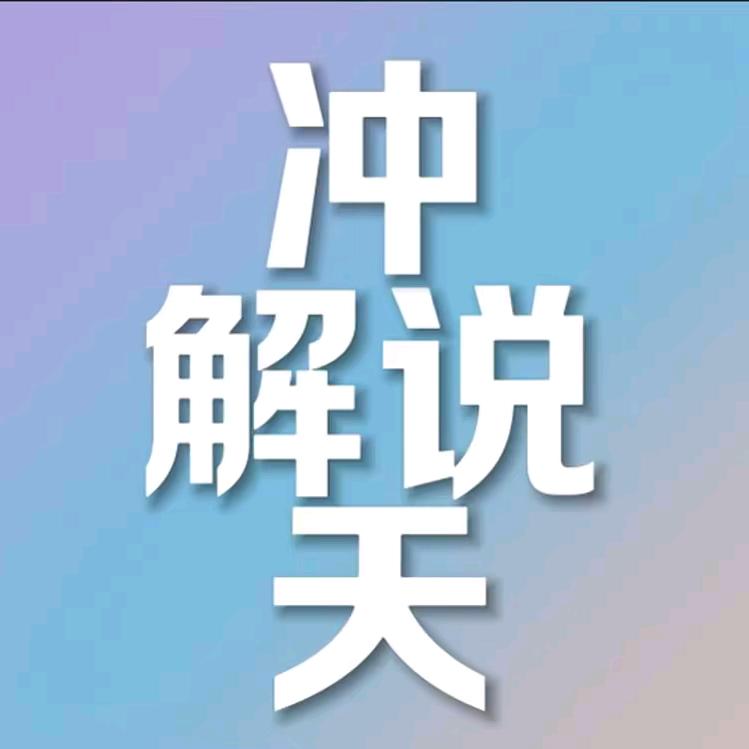 冲天解说配音