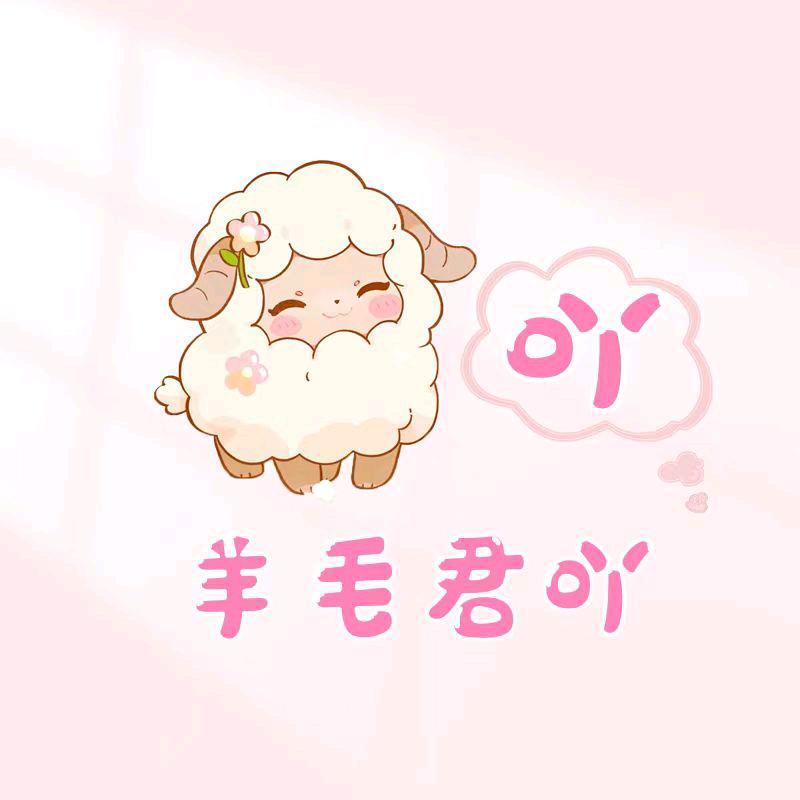 羊毛君吖