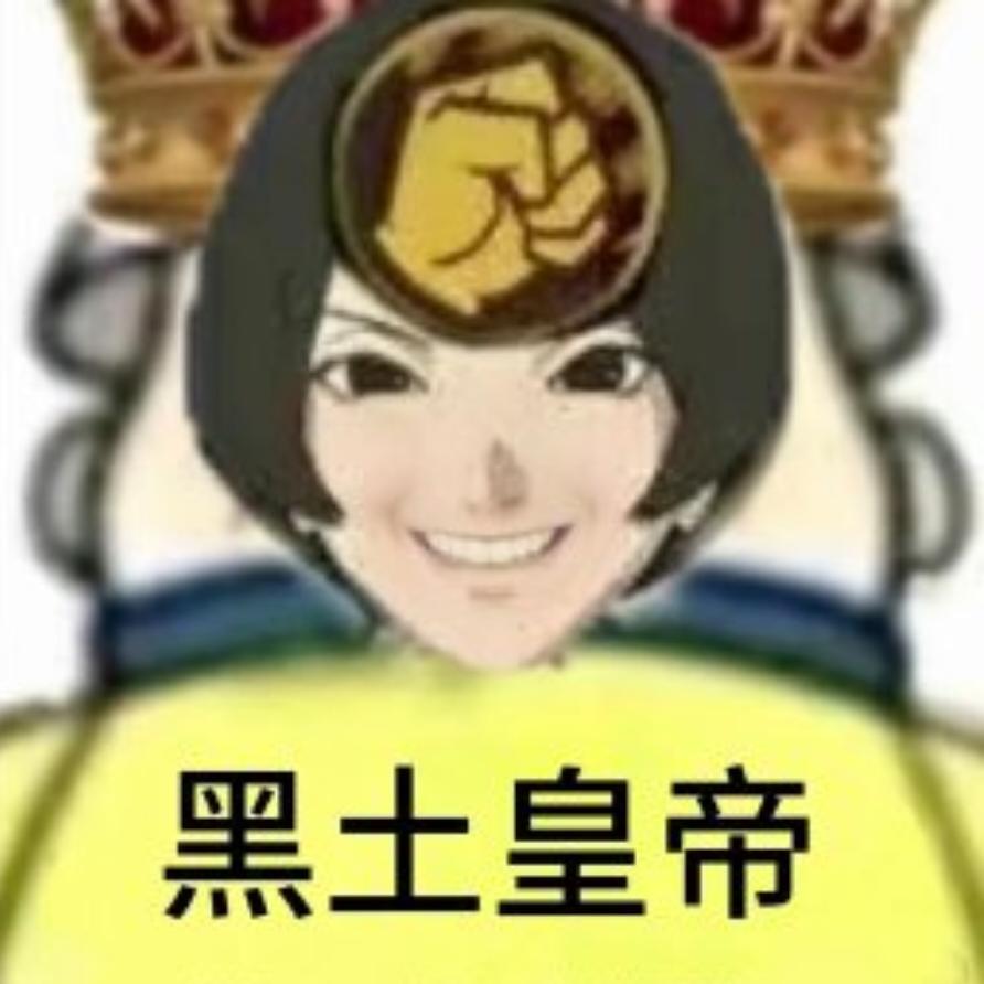 黑土皇帝