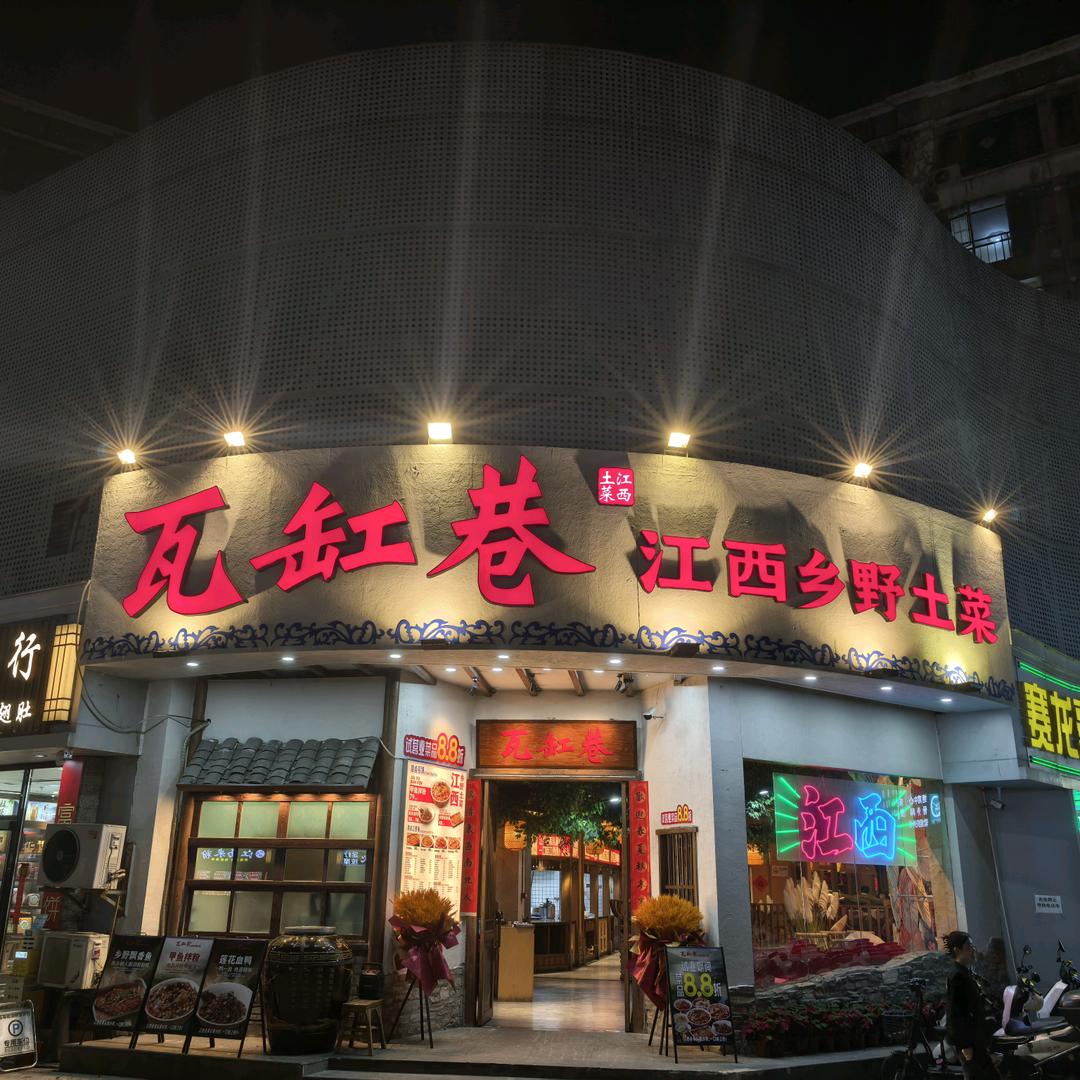 瓦缸巷·江西乡野土菜（龙华首店）