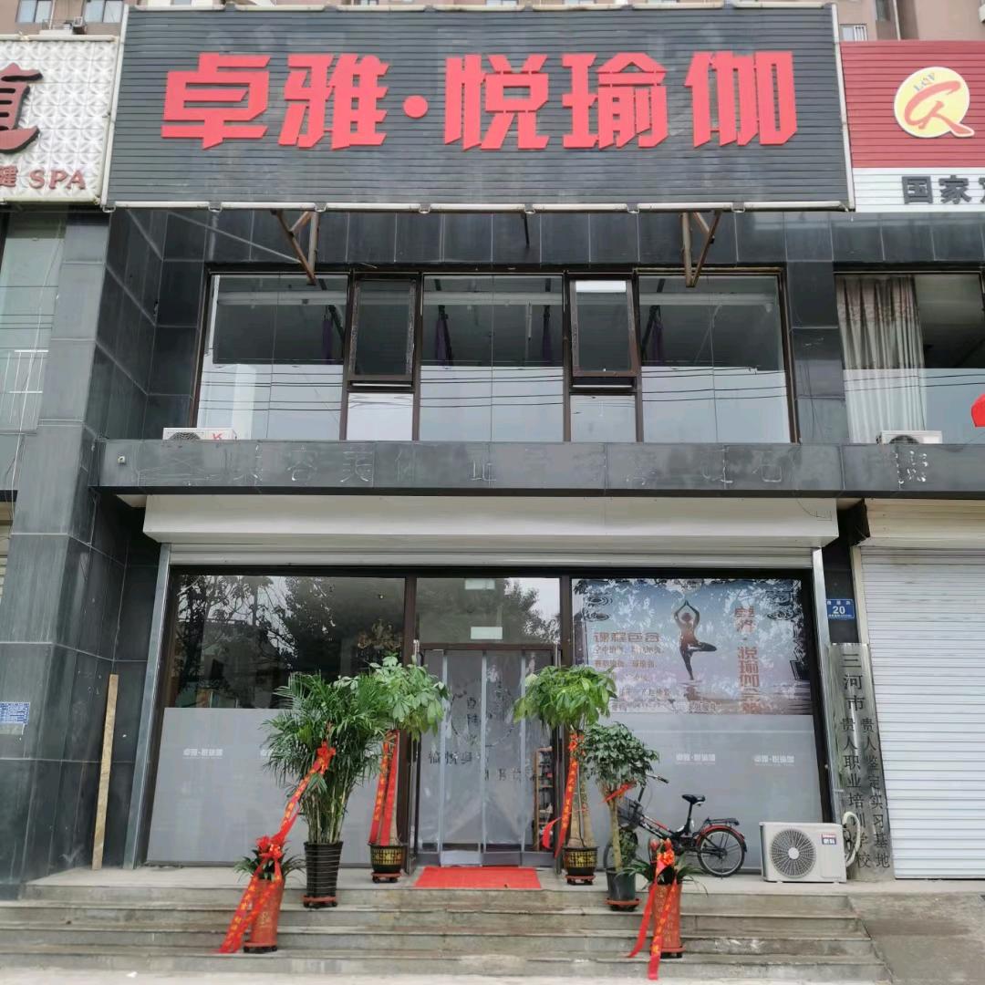 三河市卓雅悦畅瑜珈馆