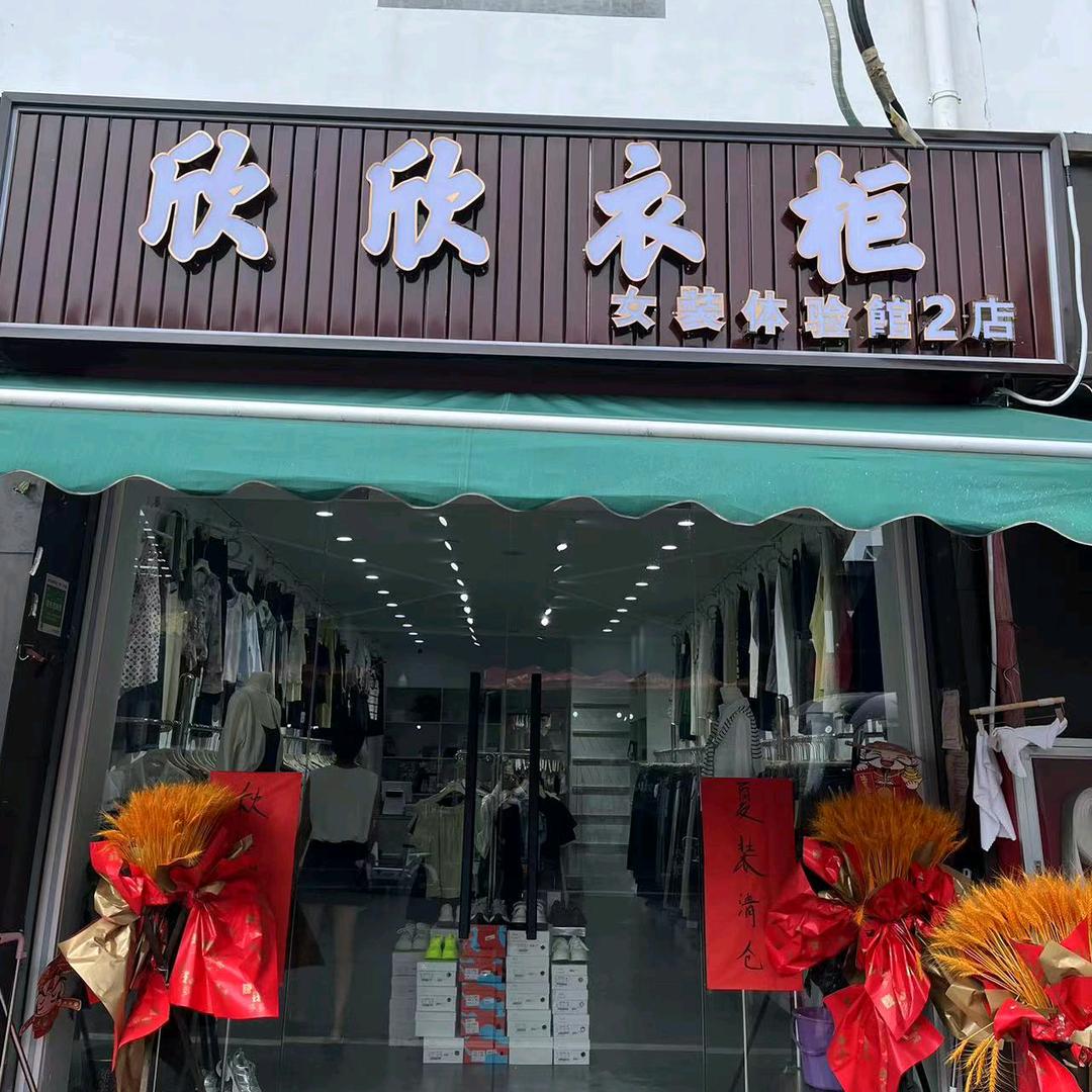 欣欣衣柜 二店